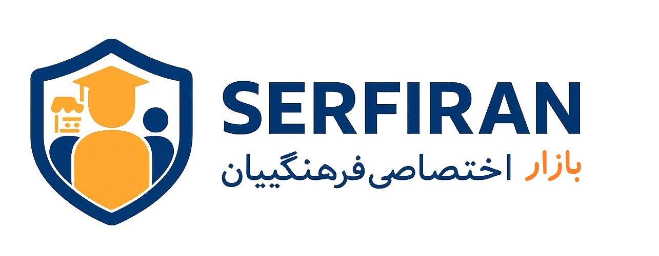سامانه اقتصاد رفاه فرهنگیان (سرفیران)